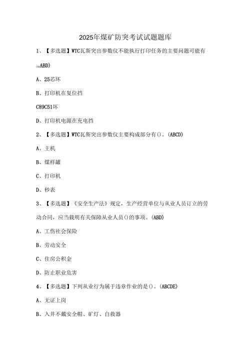 2025年煤矿防突考试试题题库.docx