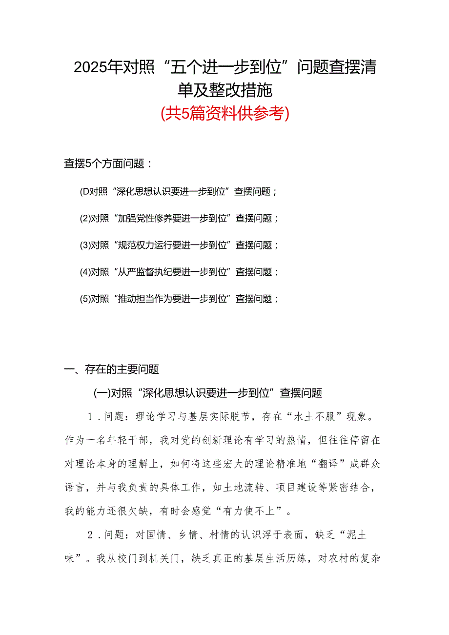 2025年对照“五个进一步到位”问题查摆清单及整改措施（对照“深化思想认识要进一步到位”、对照“加强党性修养要进一步到位”等五方面）(多篇合集).docx_第1页