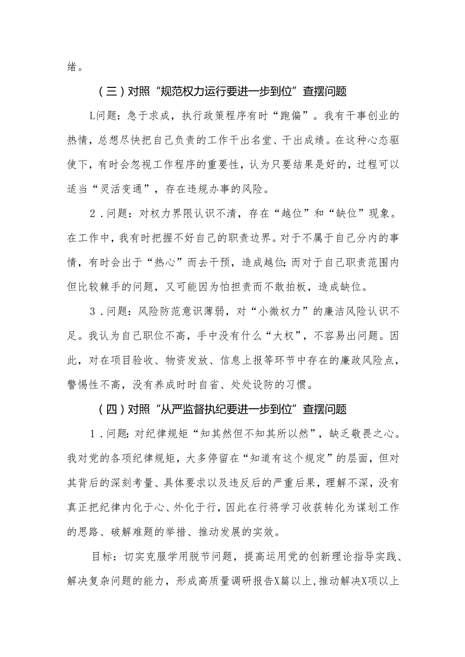 2025年对照“五个进一步到位”问题查摆清单及整改措施（对照“深化思想认识要进一步到位”、对照“加强党性修养要进一步到位”等五方面）(多篇合集).docx_第3页