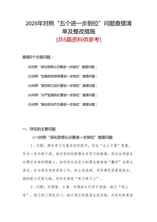 2025年对照“五个进一步到位”问题查摆清单及整改措施（对照“深化思想认识要进一步到位”、对照“加强党性修养要进一步到位”等五方面）(多篇合集).docx