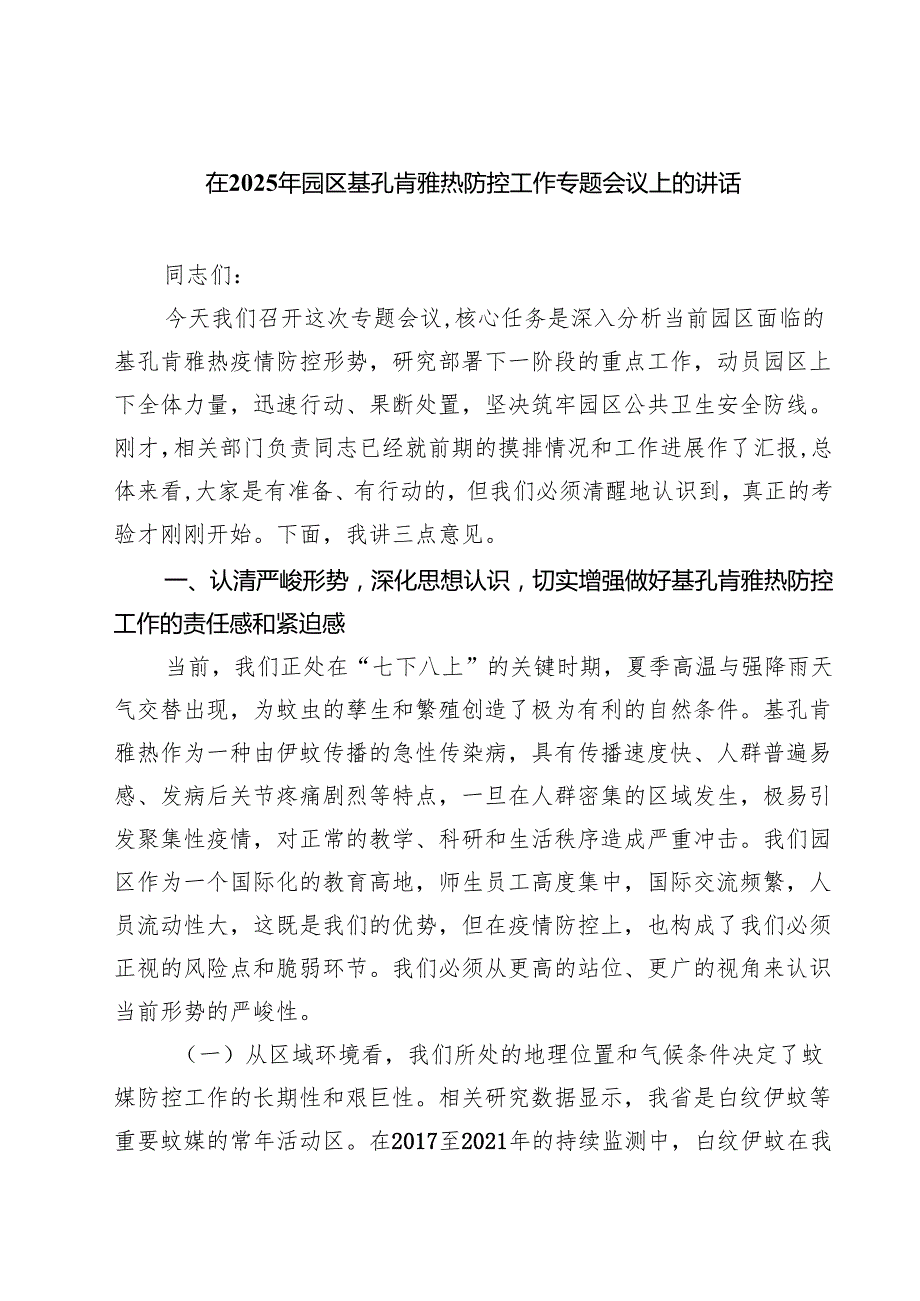 7篇 在2025年园区基孔肯雅热防控工作专题会议上的讲话（精选合集）.docx_第1页
