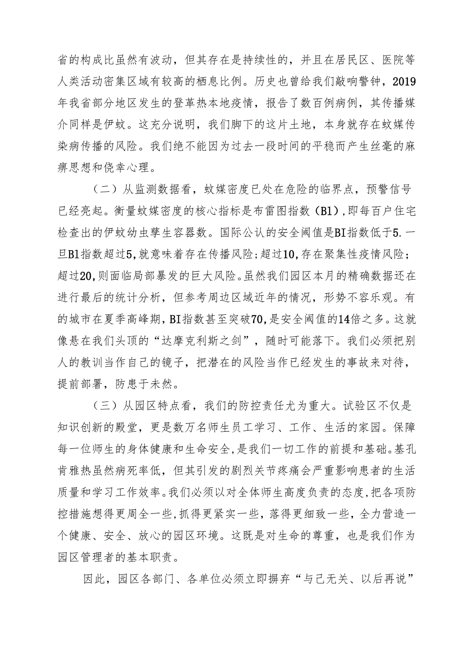 7篇 在2025年园区基孔肯雅热防控工作专题会议上的讲话（精选合集）.docx_第2页