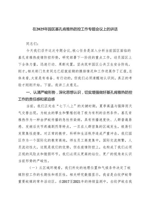 7篇 在2025年园区基孔肯雅热防控工作专题会议上的讲话（精选合集）.docx