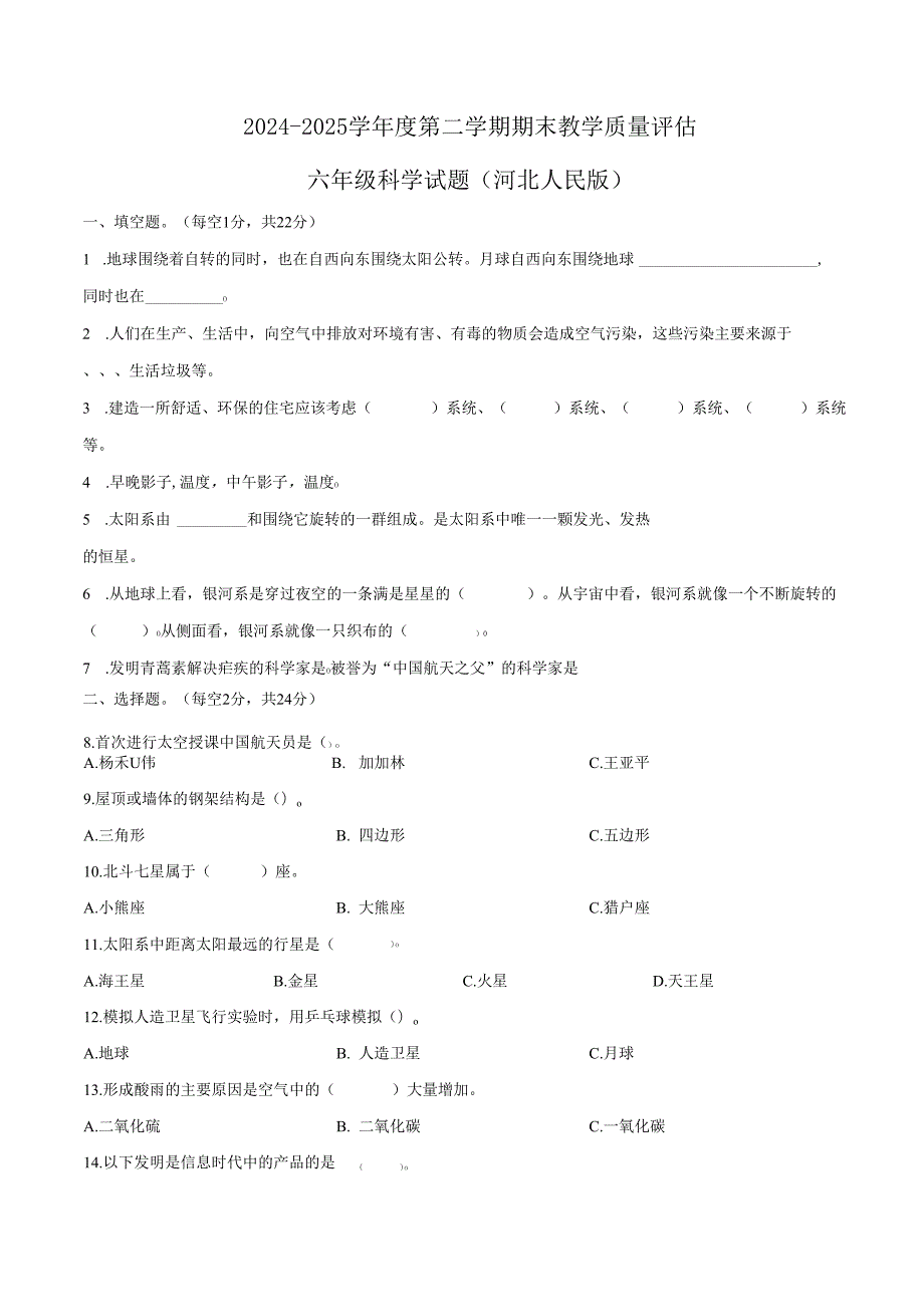 2024-2025学年河北省沧州市吴桥县冀人版六年级下册期末考试科学试卷.docx_第1页
