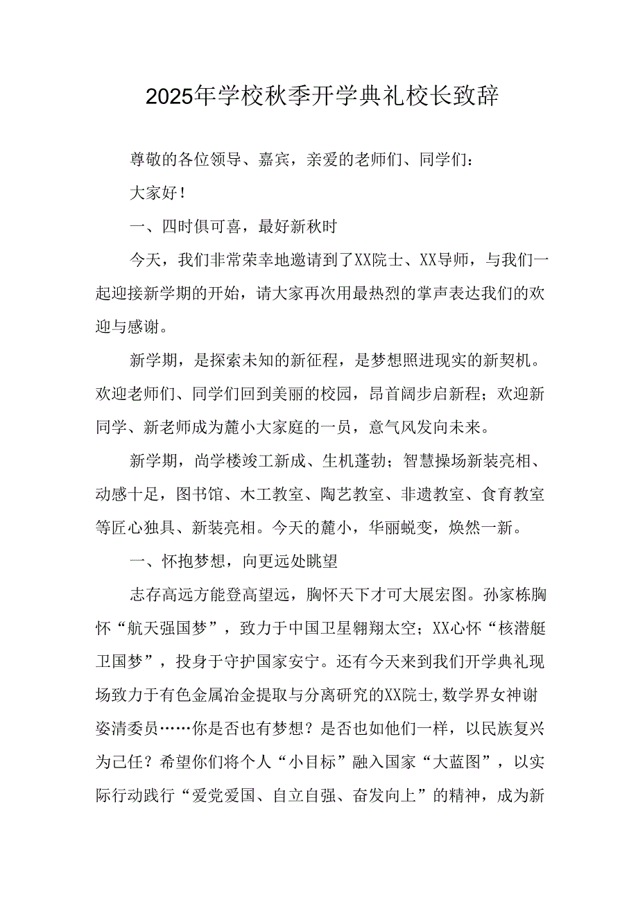 2025年学校《秋季开学典礼》校长致辞 （9份）.docx_第1页