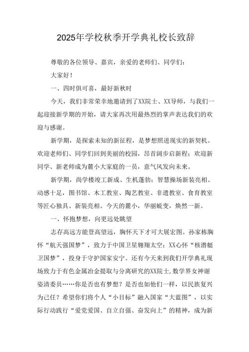 2025年学校《秋季开学典礼》校长致辞 （9份）.docx