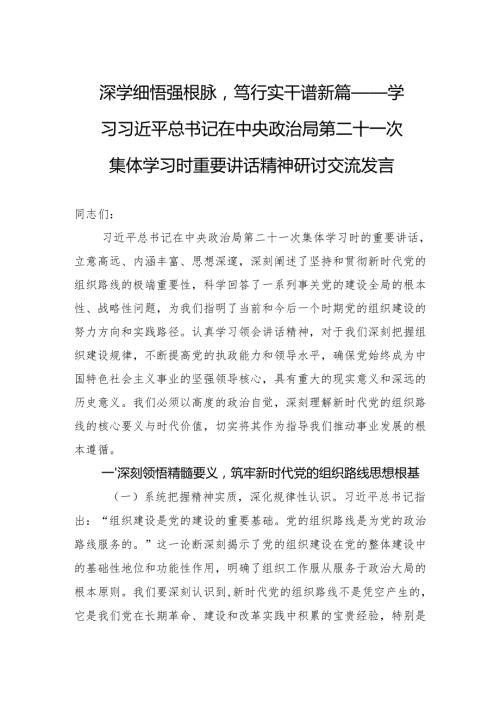2025学习第二十一次集体学习时重要讲话精神研讨交流发言：深学细悟强根脉笃行实干谱新篇.docx