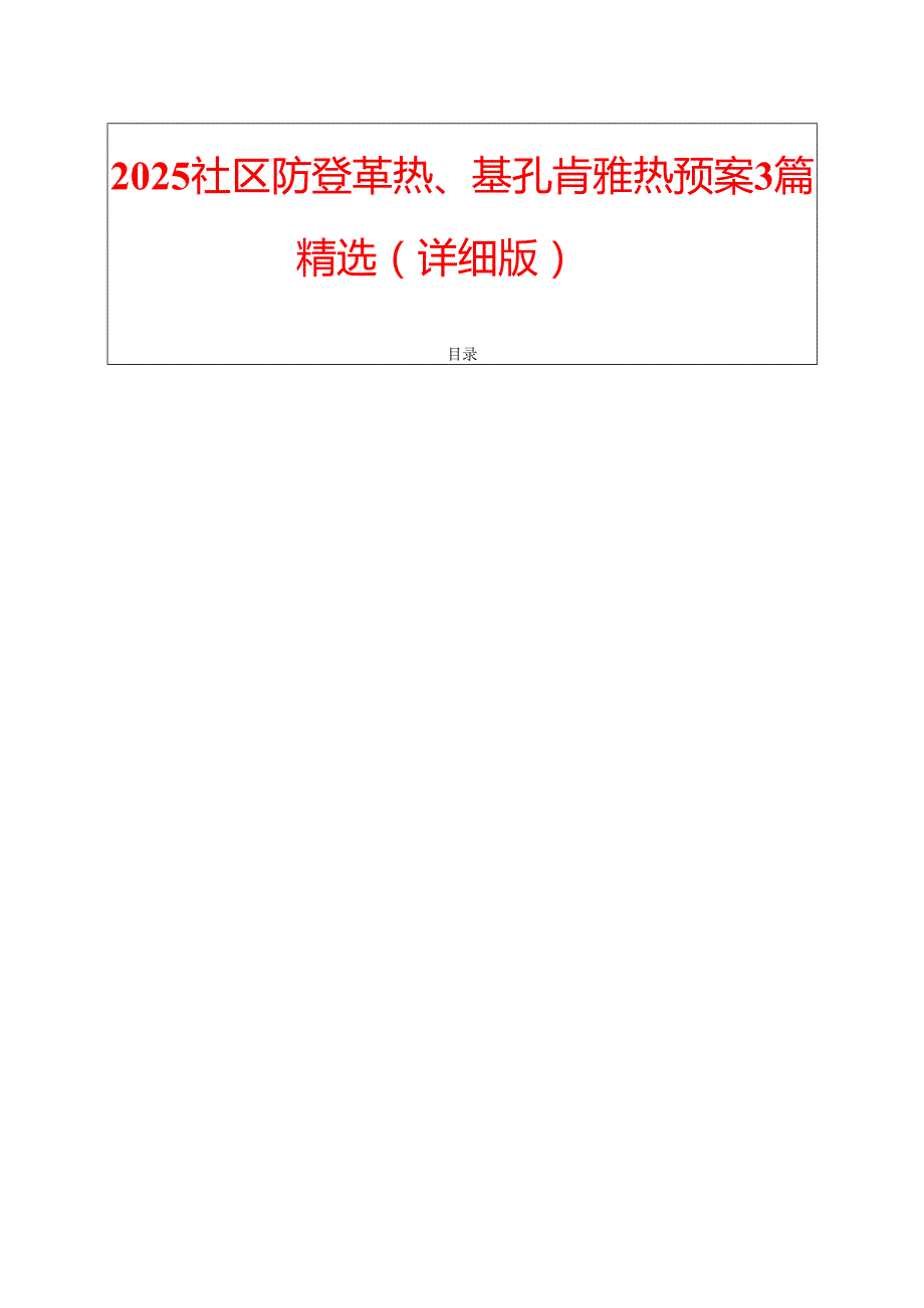 2025 社区防登革热、基孔肯雅热预案3篇精选（详细版）.docx_第1页