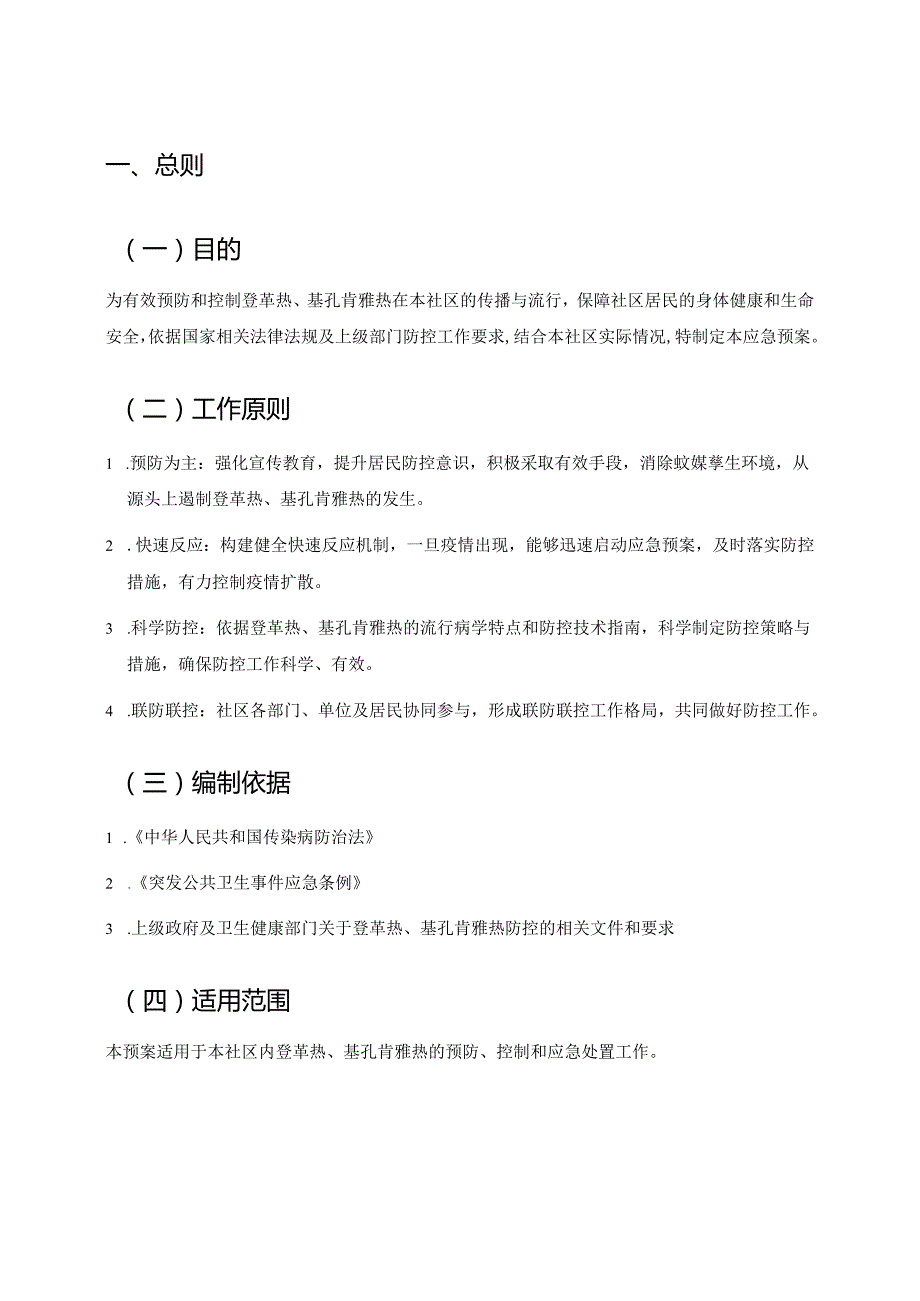 2025 社区防登革热、基孔肯雅热预案3篇精选（详细版）.docx_第2页