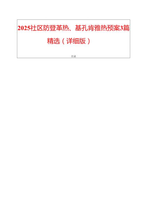 2025 社区防登革热、基孔肯雅热预案3篇精选（详细版）.docx