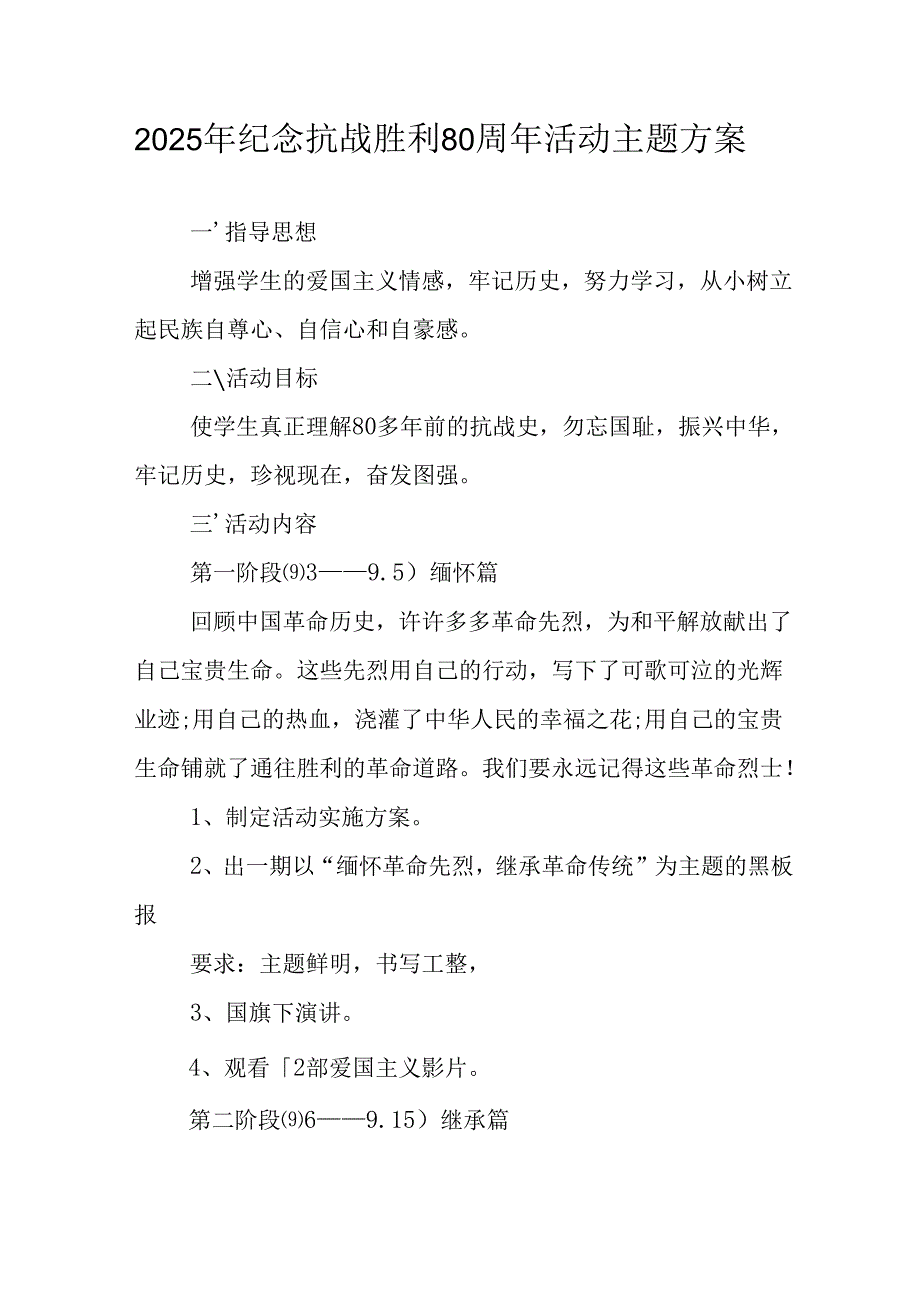 2025年纪念《抗战胜利80周年》主题活动方案 （汇编2份）.docx_第1页