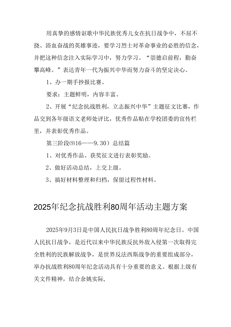 2025年纪念《抗战胜利80周年》主题活动方案 （汇编2份）.docx_第2页