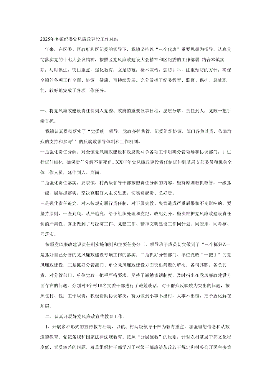 2025年乡镇纪委党风廉政建设工作总结.docx_第1页