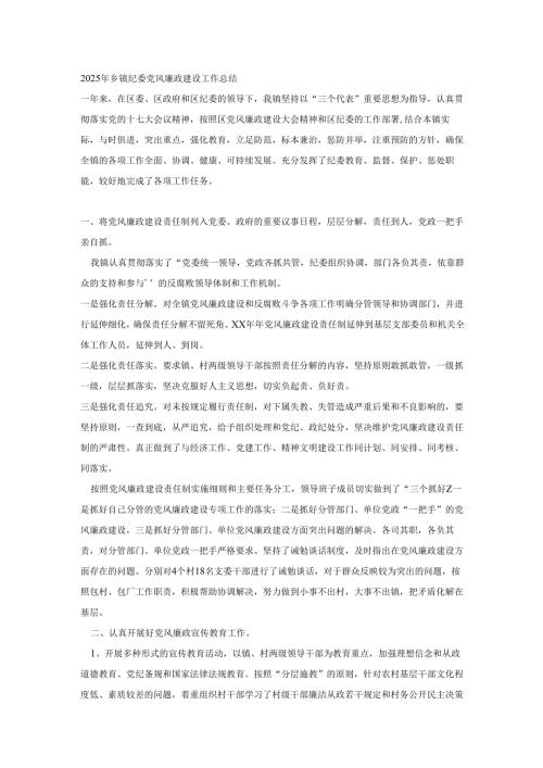 2025年乡镇纪委党风廉政建设工作总结.docx