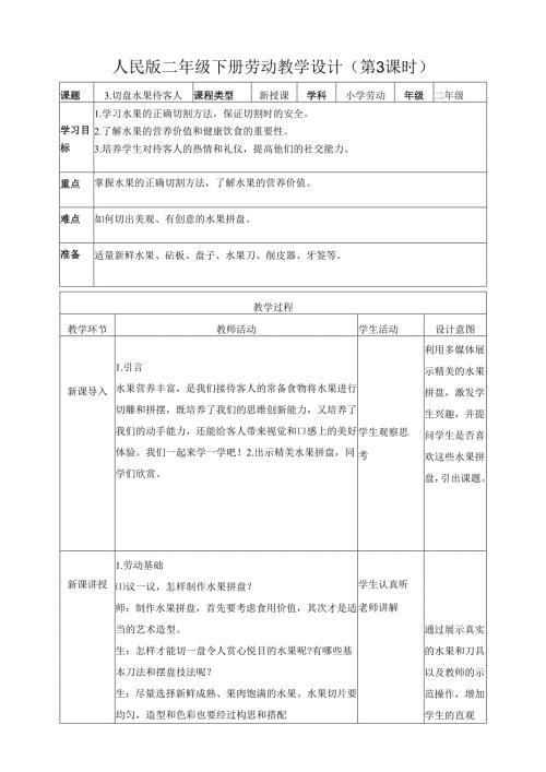 2025-2026学年人民版二年级下册劳动教学设计（第3课时）切盘水果迎客人（教案）.docx