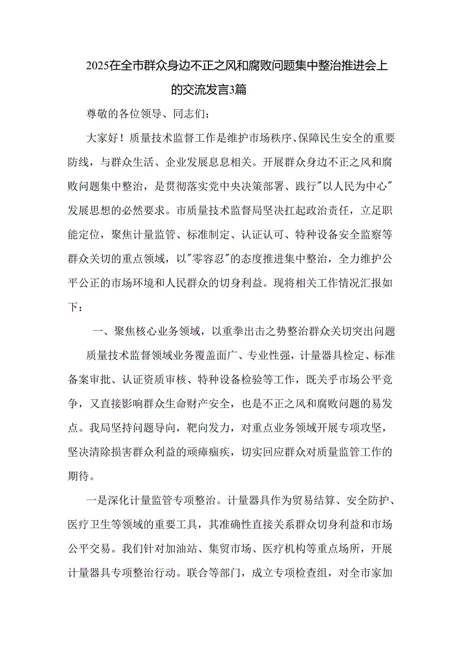 2025在全市群众身边不正之风和腐败问题集中整治推进会上的交流发言3篇.docx_第1页