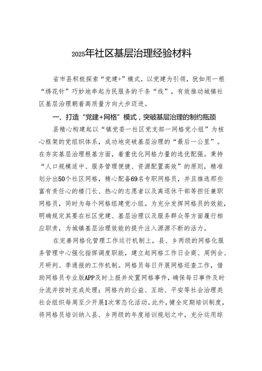 2025年社区基层治理经验材料.docx_第1页