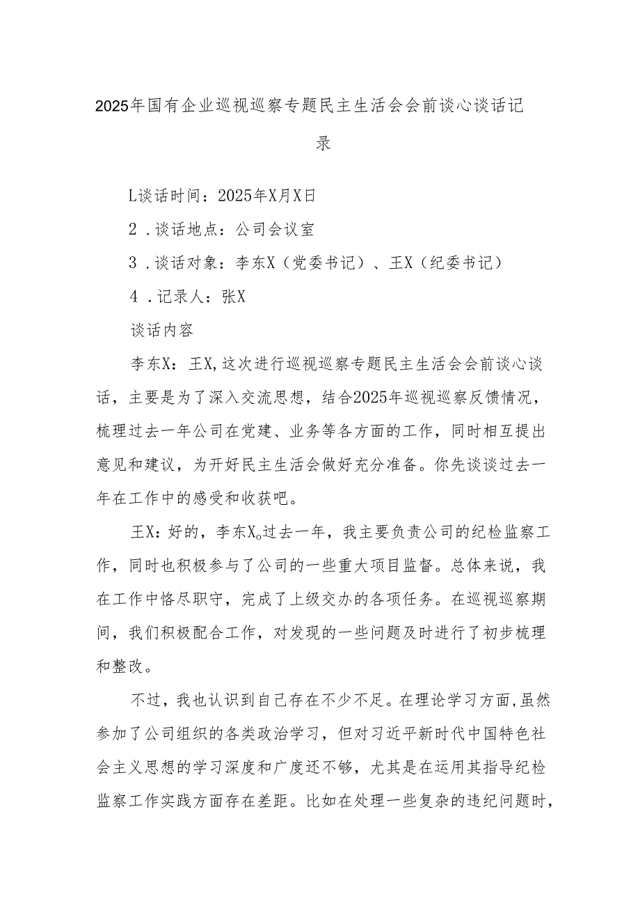 2025年国有企业巡视巡察专题民主生活会会前谈心谈话记录.docx_第1页
