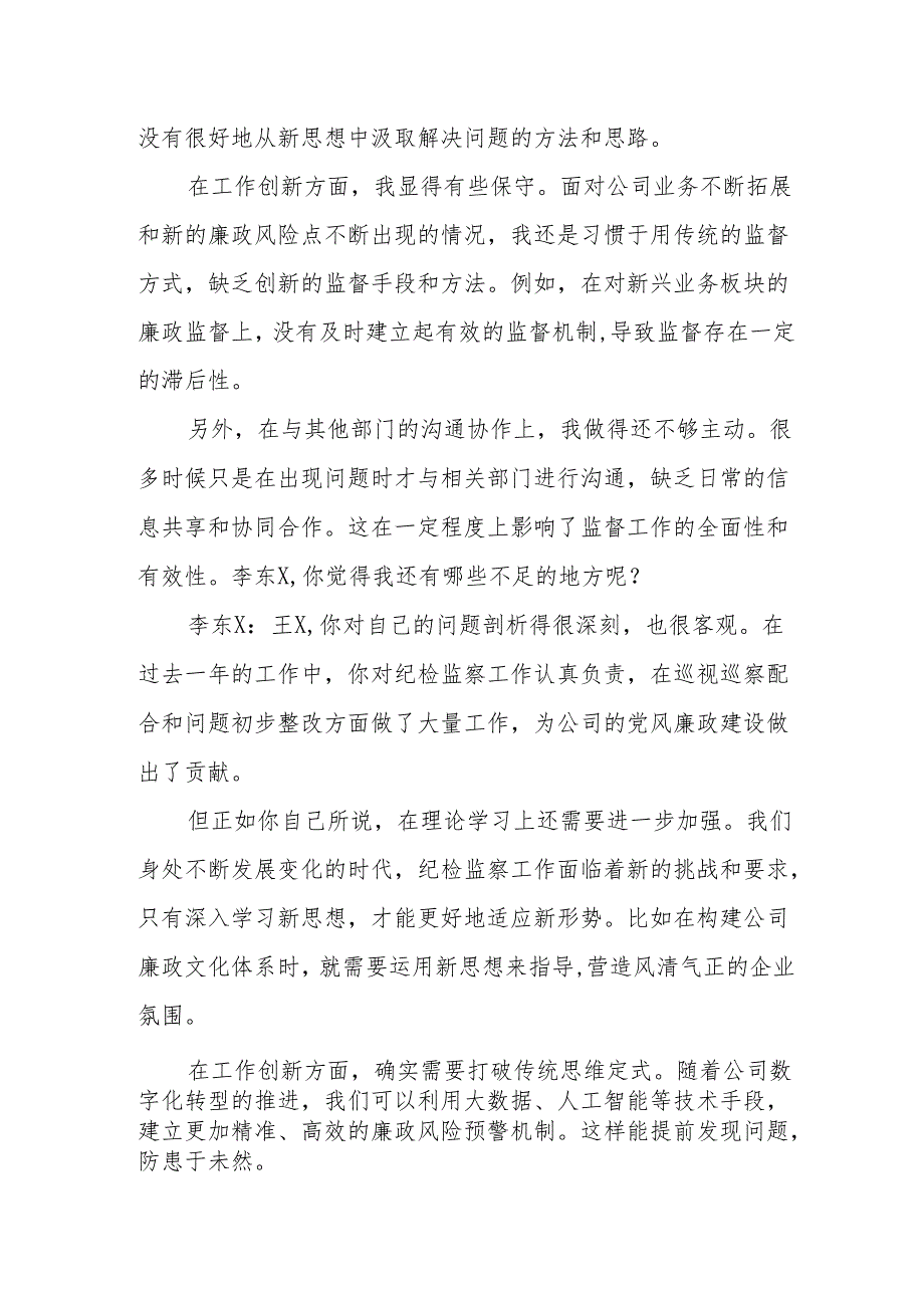 2025年国有企业巡视巡察专题民主生活会会前谈心谈话记录.docx_第2页