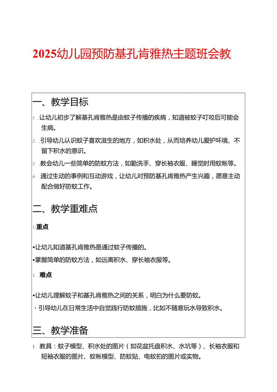 2025幼儿园预防基孔肯雅热主题班会教案.docx_第1页