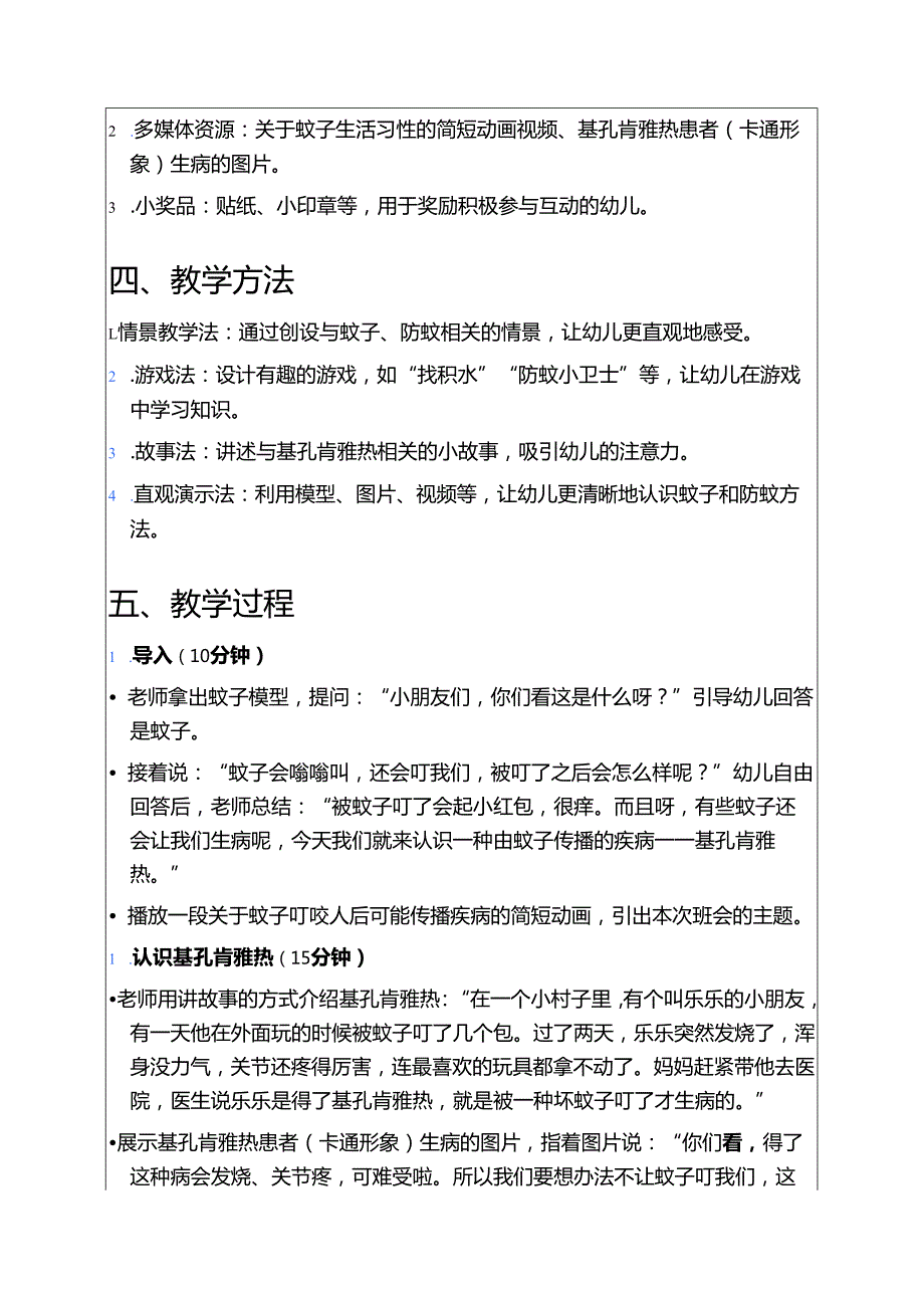 2025幼儿园预防基孔肯雅热主题班会教案.docx_第2页
