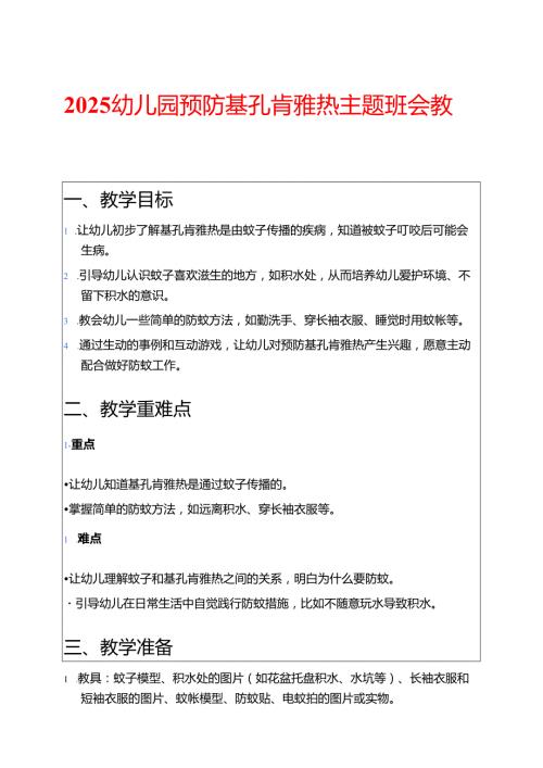 2025幼儿园预防基孔肯雅热主题班会教案.docx