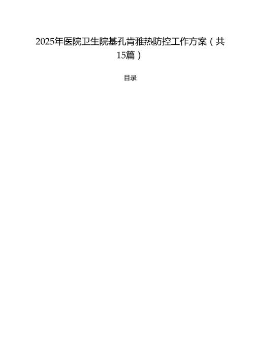 2025年医院卫生院基孔肯雅热防控工作方案(精选15篇).docx