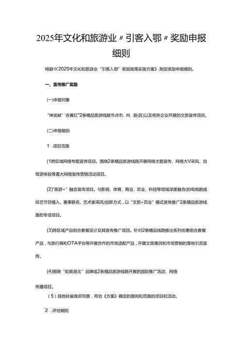 2025年文化和旅游业“引客入鄂”奖励申报细则-全文及附表.docx