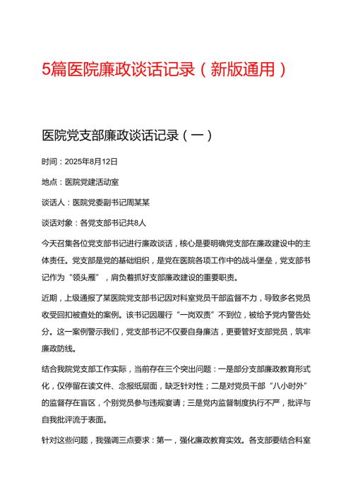 5篇医院廉政谈话记录（新版通用）.docx