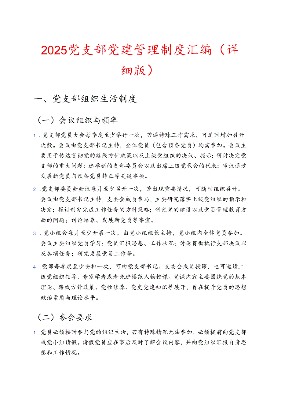 2025 党支部党建管理制度汇编（详细版）.docx_第1页