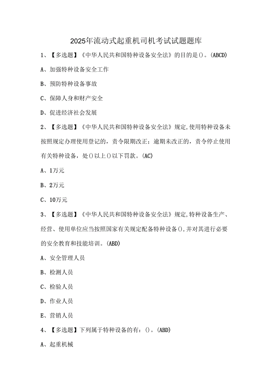 2025年流动式起重机司机考试试题题库.docx_第1页