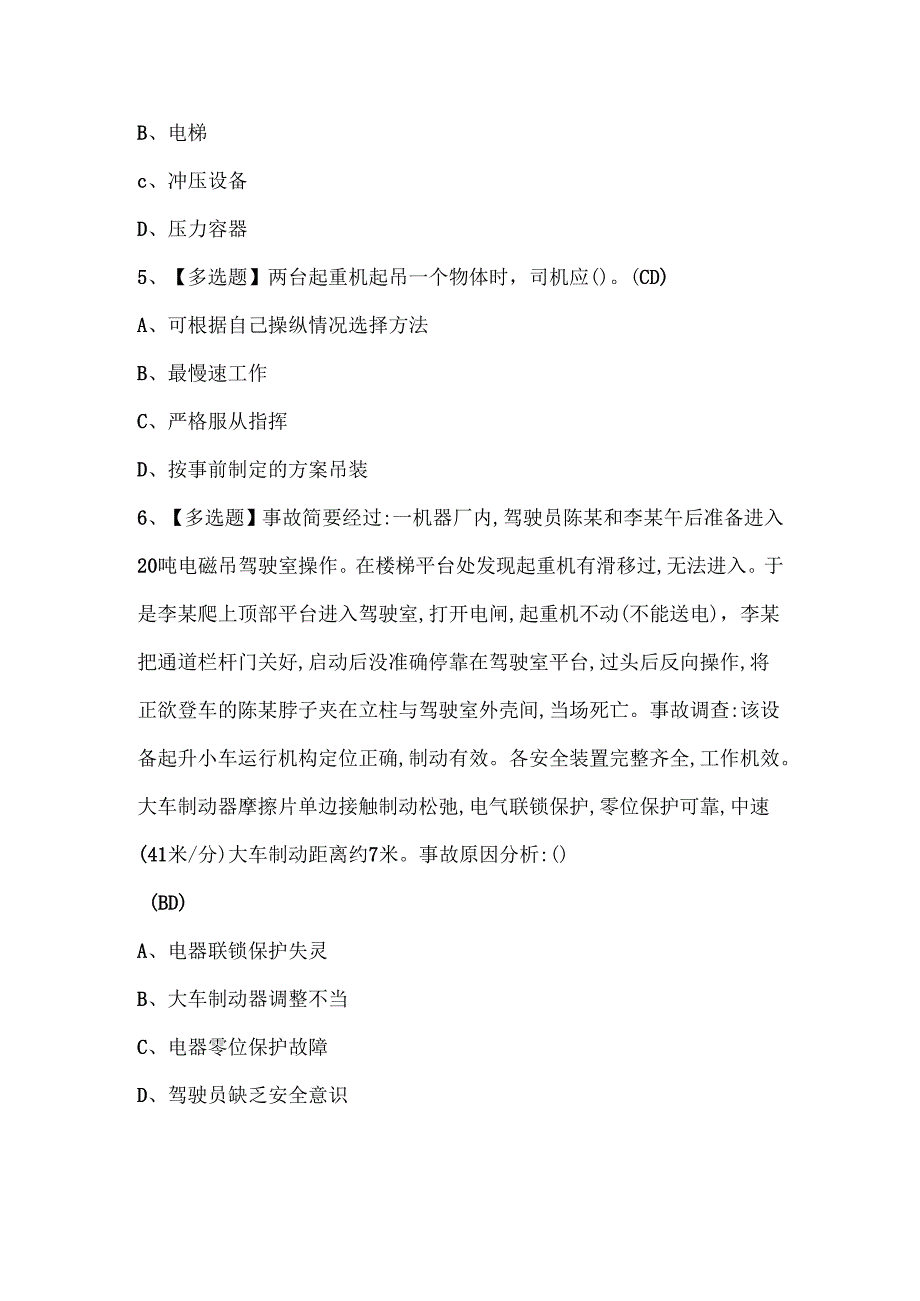 2025年流动式起重机司机考试试题题库.docx_第2页