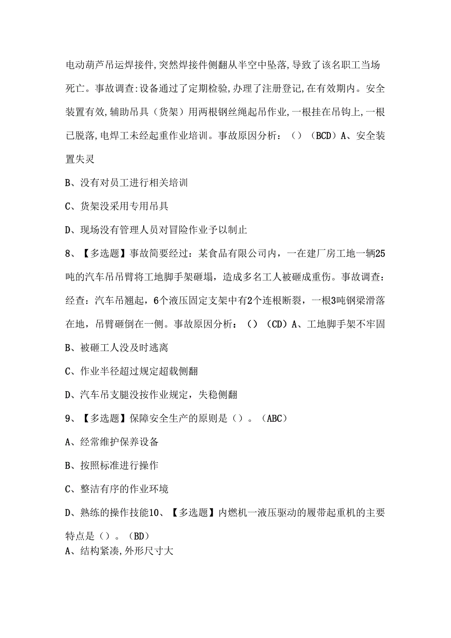 2025年流动式起重机司机考试试题题库.docx_第3页