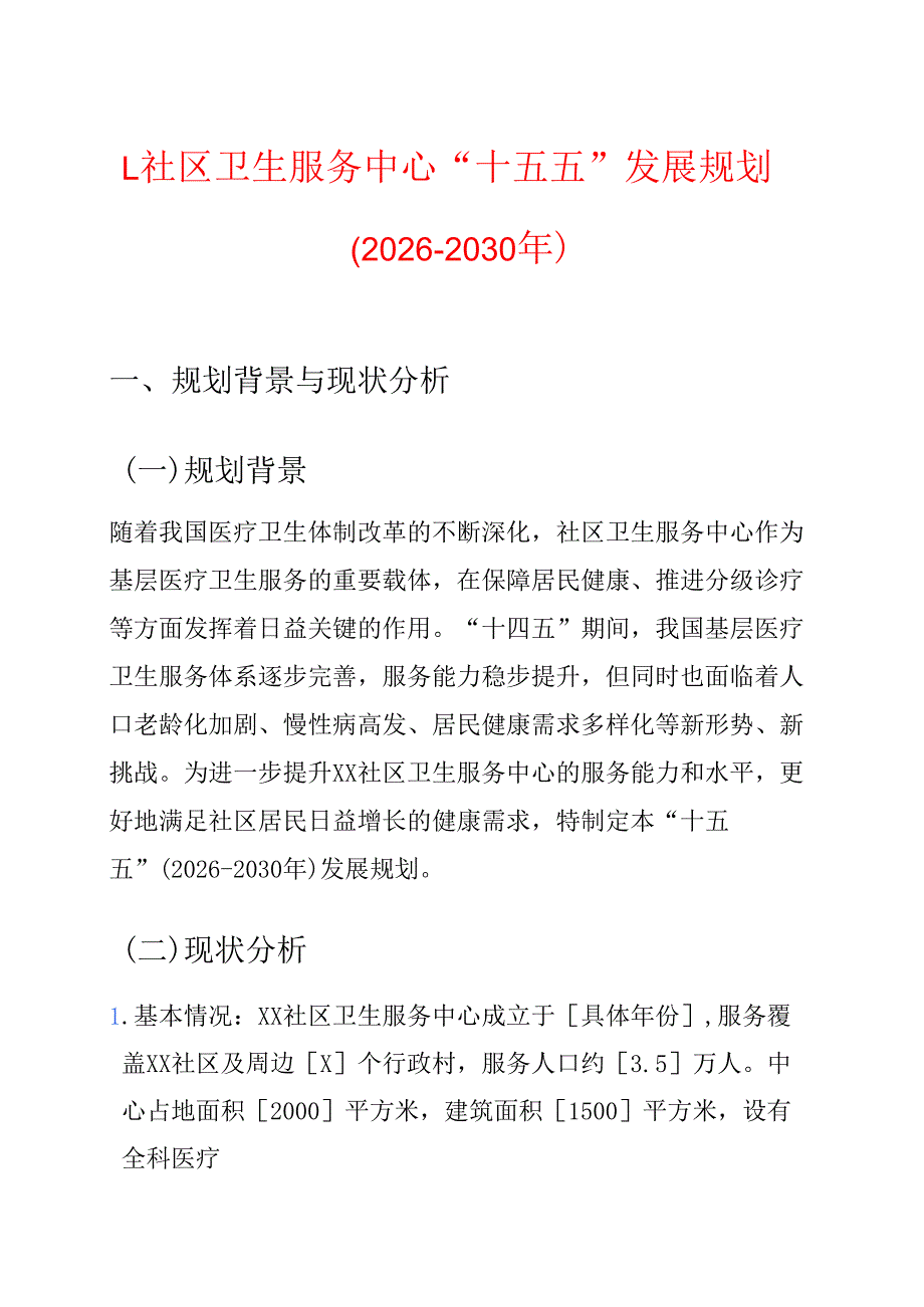 1.社区卫生服务中心“十五五”发展规划（2026-2030年）.docx_第1页