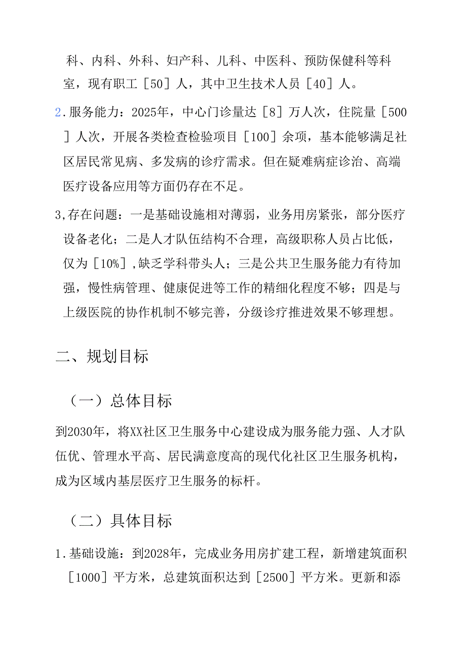 1.社区卫生服务中心“十五五”发展规划（2026-2030年）.docx_第2页