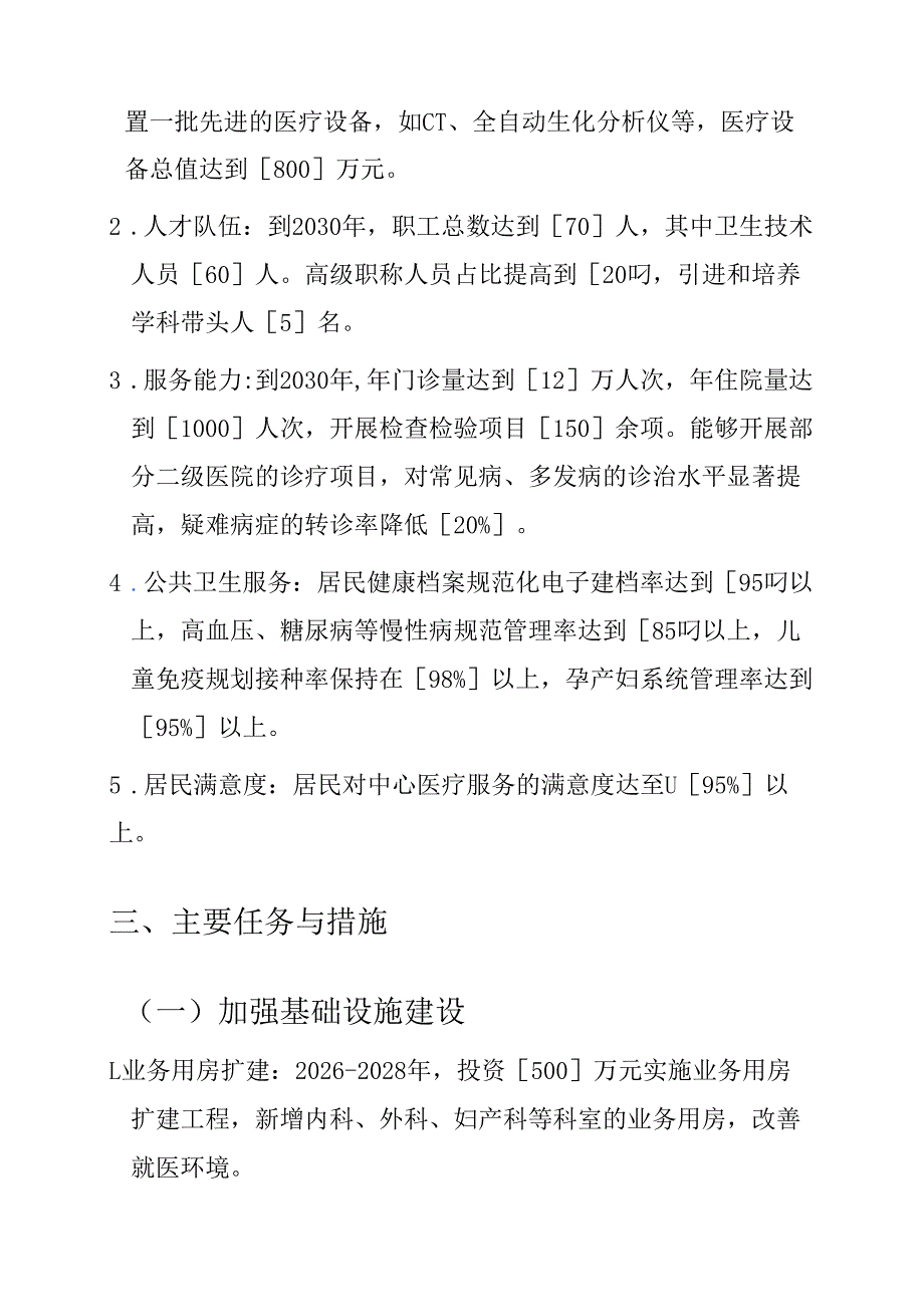1.社区卫生服务中心“十五五”发展规划（2026-2030年）.docx_第3页