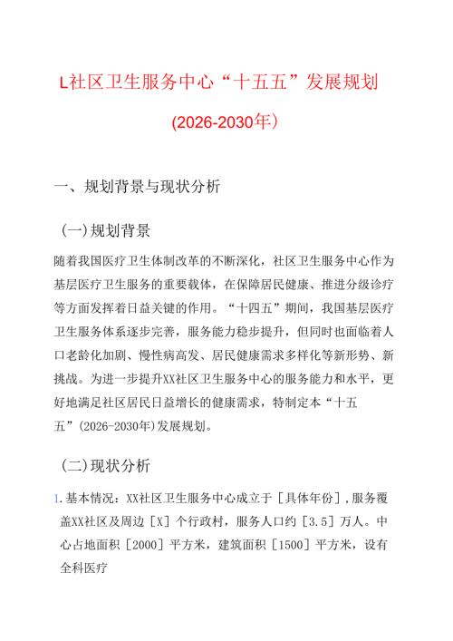 1.社区卫生服务中心“十五五”发展规划（2026-2030年）.docx