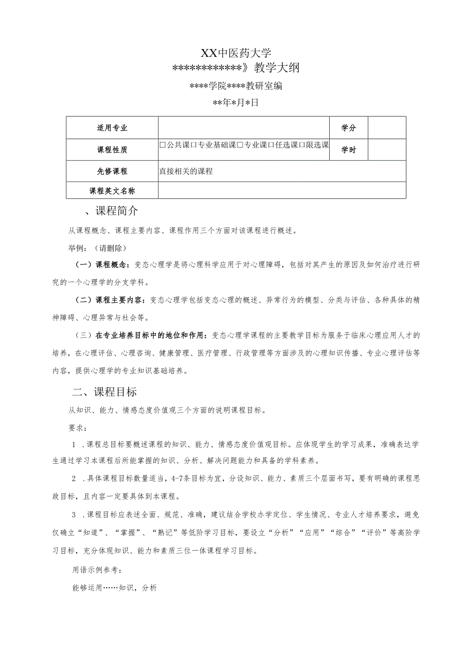 XX中医药大学《XX》课程教学大纲模板（2025年）.docx_第1页