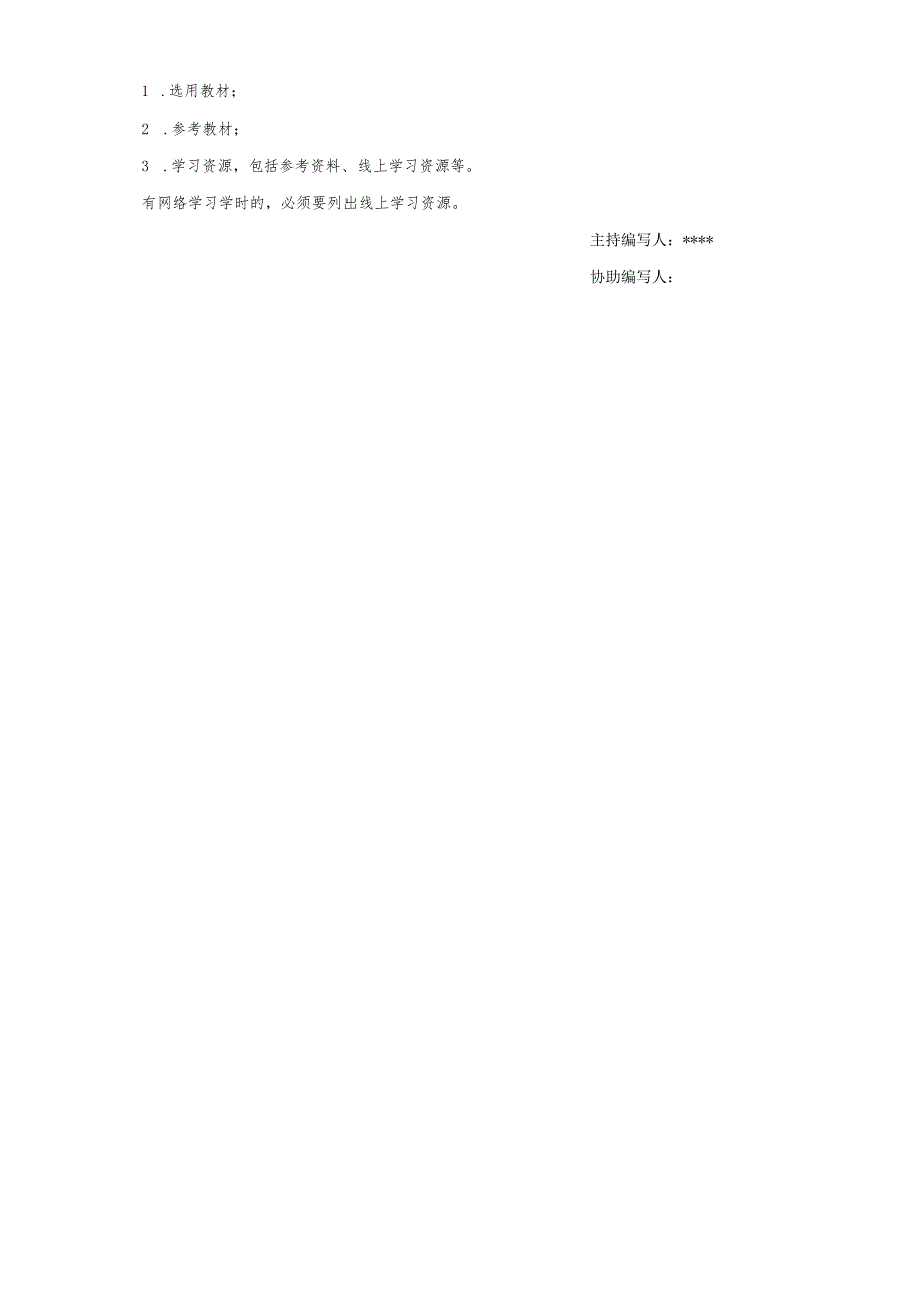 XX中医药大学《XX》课程教学大纲模板（2025年）.docx_第3页