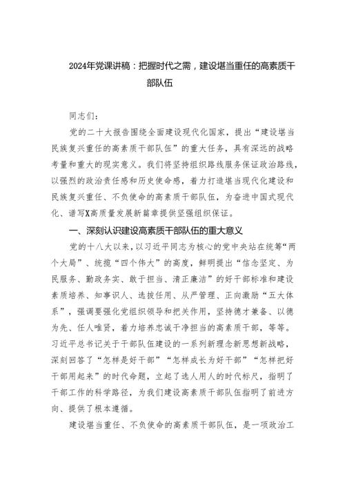 2025年党课讲稿：把握时代之需建设堪当重任的高素质干部队伍范文.docx