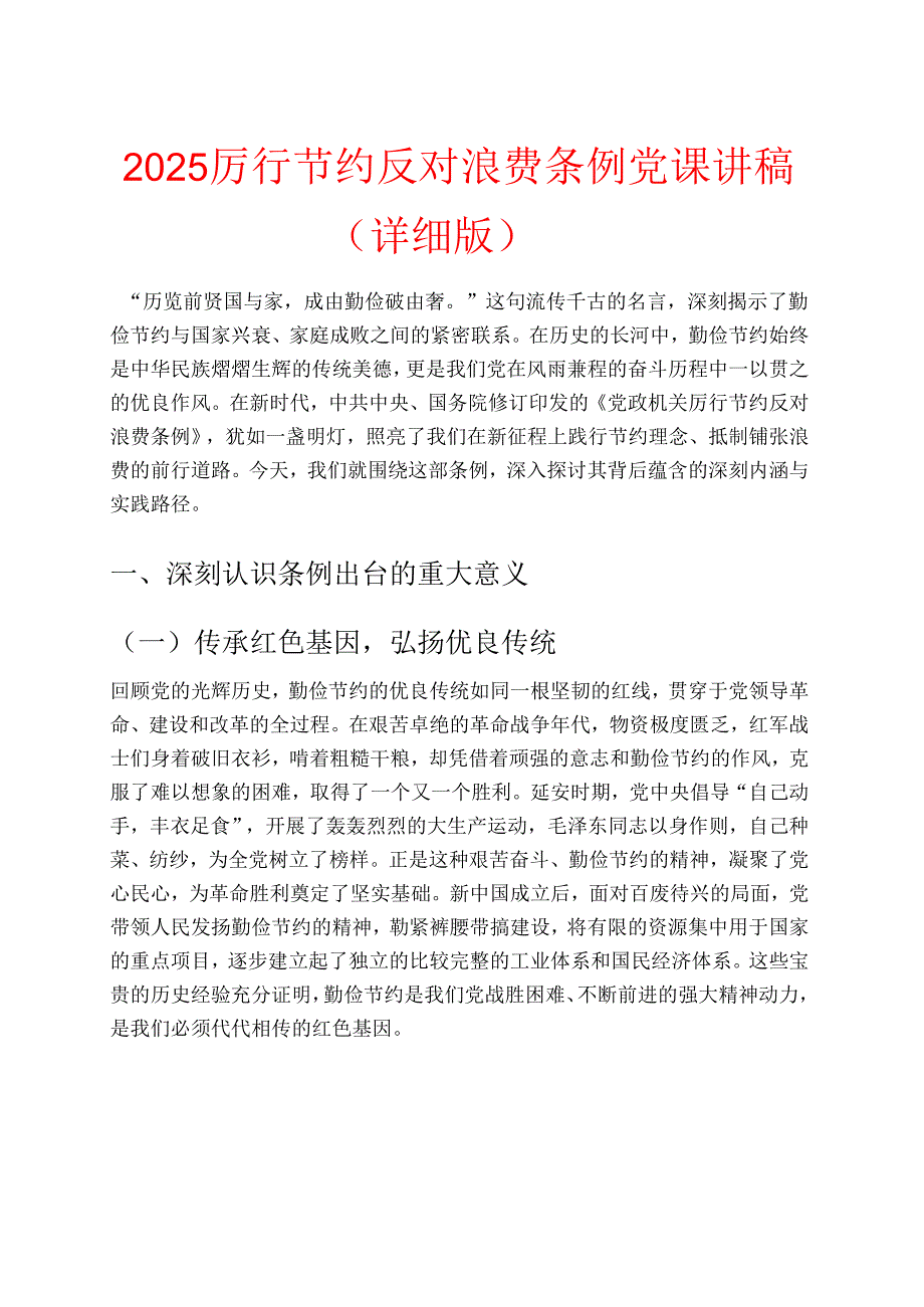 2025厉行节约反对浪费条例党课讲稿（详细版）.docx_第1页