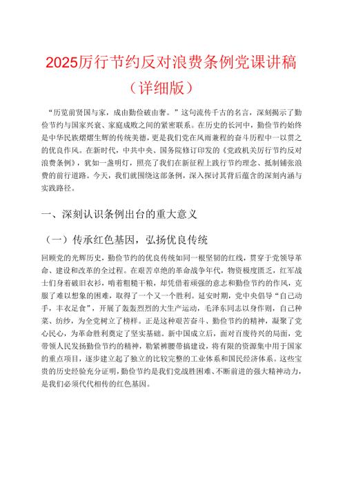 2025厉行节约反对浪费条例党课讲稿（详细版）.docx
