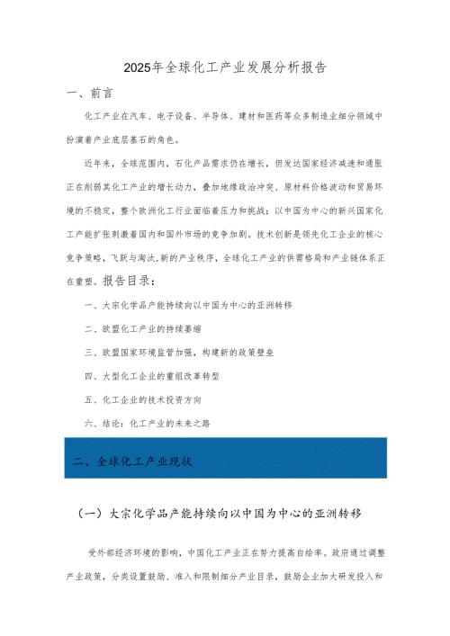 2025年全球化工产业发展分析报告.docx