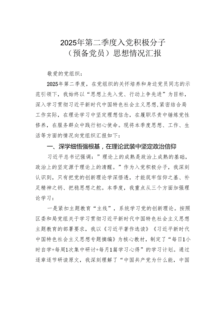 2025年第二季度入党积极分子（预备党员）思想情况汇报.docx_第1页