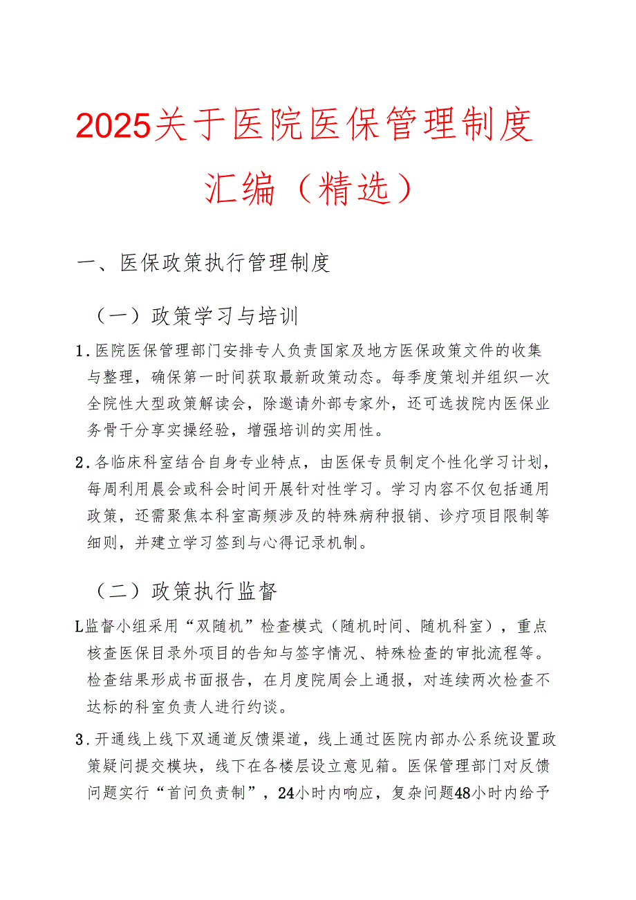 2025关于医院医保管理制度汇编（精选）.docx_第1页