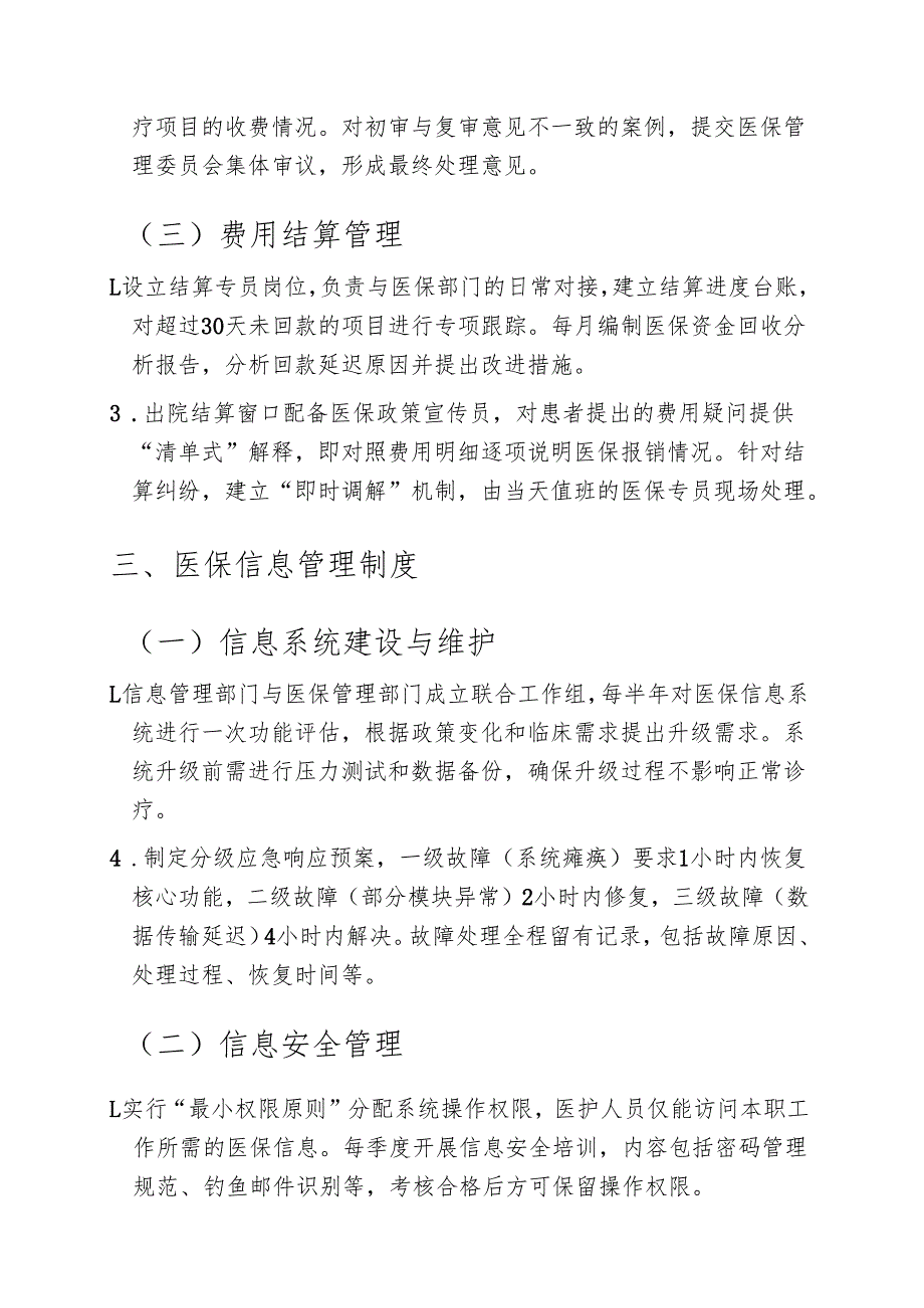 2025关于医院医保管理制度汇编（精选）.docx_第3页