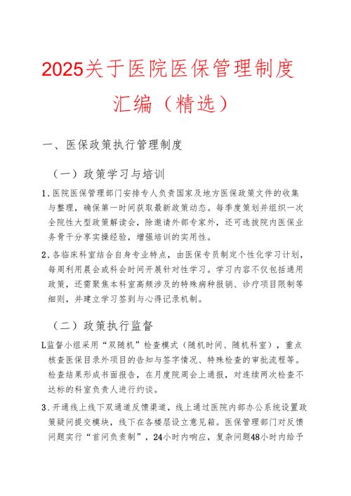 2025关于医院医保管理制度汇编（精选）.docx
