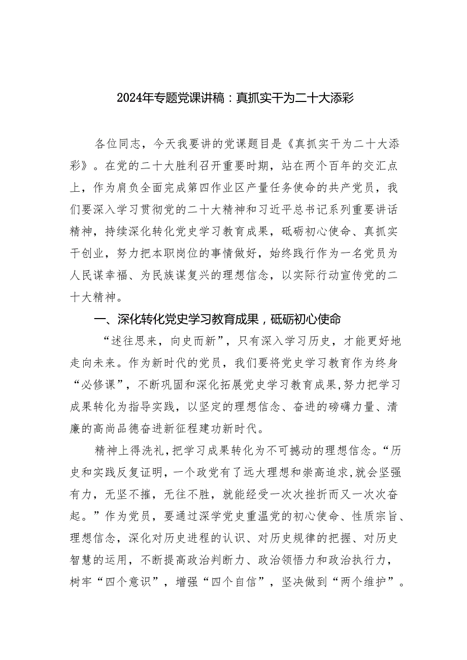 2025年专题党课讲稿：真抓实干为二十大添彩范文.docx_第1页