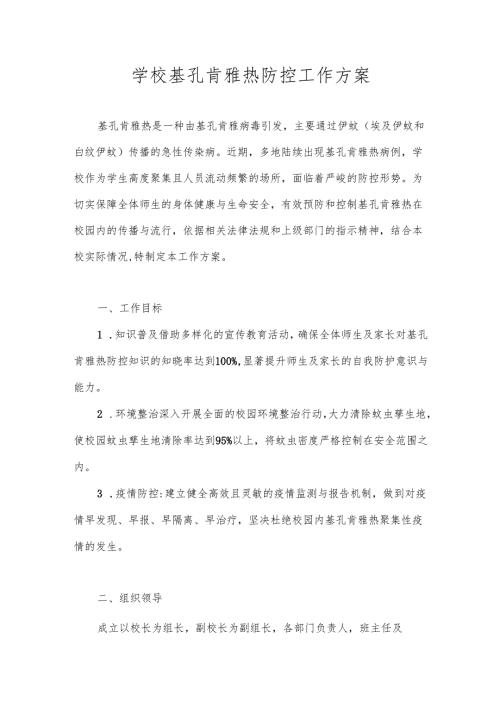2025年中小学校基孔肯雅热防控工作预案.docx