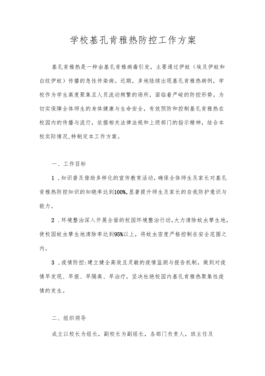 2025年中小学校基孔肯雅热防控工作预案.docx_第1页